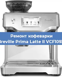 Ремонт капучинатора на кофемашине Breville Prima Latte II VCF109X в Челябинске